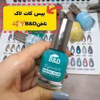 بیس کات لاک ناخن بی اند دی( استعلام قیمت دایرکت)