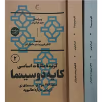کتاب دو جلدی گزیده مقالات اساسی کایه دو سینما نوشته جیم هیلی یر انتشارات بان