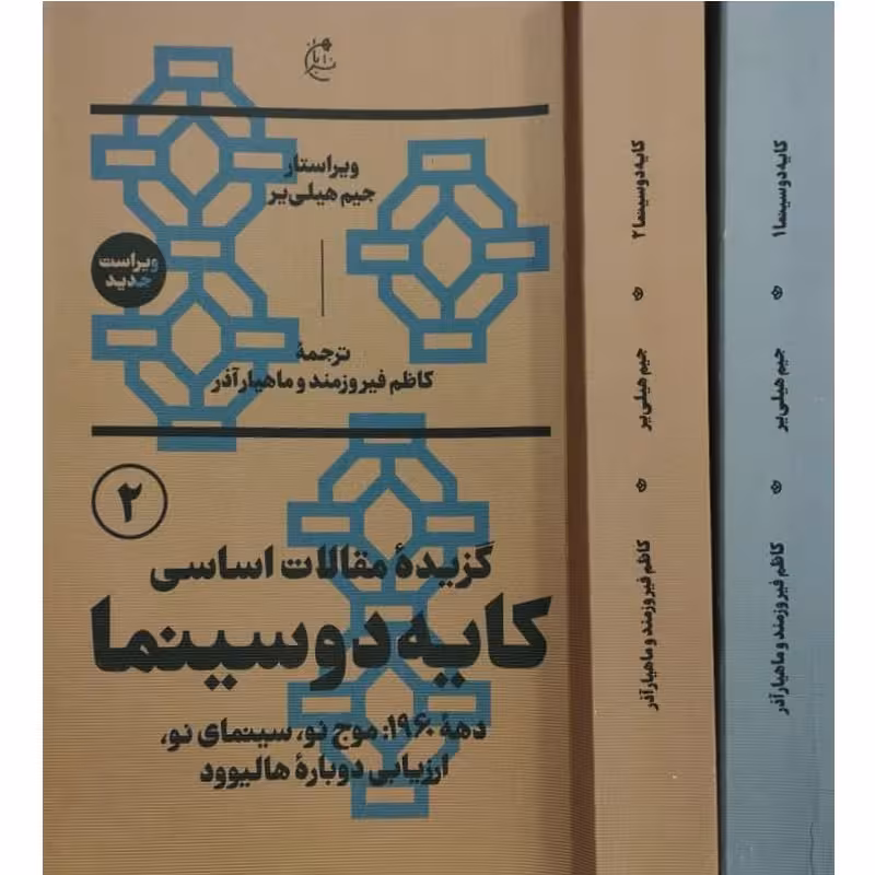 کتاب دو جلدی گزیده مقالات اساسی کایه دو سینما نوشته جیم هیلی یر انتشارات بان
