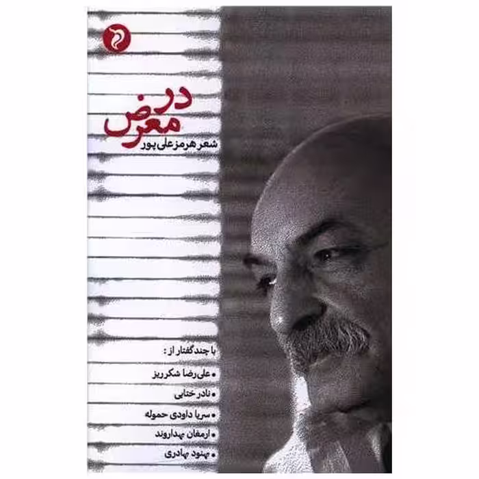 کتاب در معرض اثر هرمز علی پور