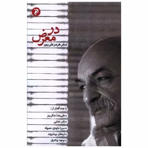 کتاب در معرض اثر هرمز علی پور