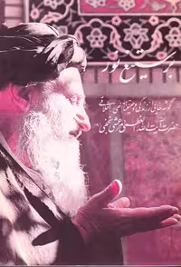 خرید کتاب بر ستیغ نور؛ گوشه هایی از زندگی و وصیتنامه الهی اخلاقی حضرت ایت الله العظمی مرعشی نجفی &#8212; کتابسرای طه