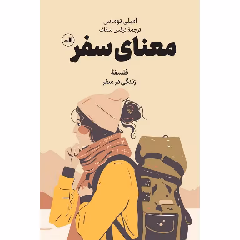 معنای سفر (گالینگور)