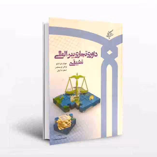 داوری تجاری بین المللی تطبیقی