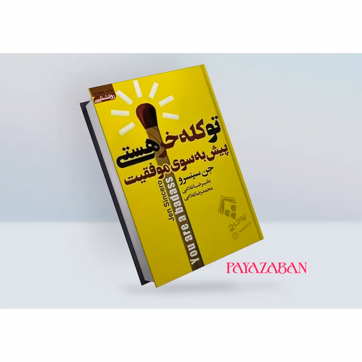 کتاب تو کله خر هستی اثر جن سینسرو