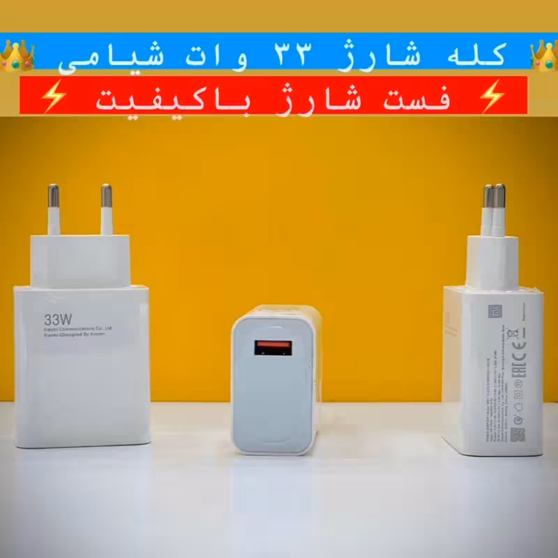 کله شارژ شیائومی 33 وات کیفیت عالی