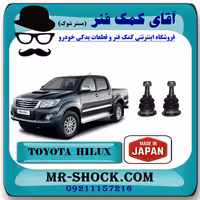 سیبک طبق بالا تویوتا هایلوکس 2012-2015 برند ساخت ژاپن با بهترین کیفیت