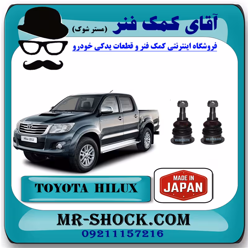 سیبک طبق بالا تویوتا هایلوکس 2012-2015 برند ساخت ژاپن با بهترین کیفیت