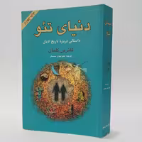 کتاب دنیای تئو اثر کاترین کلمان ترجمه مهدی سمسار