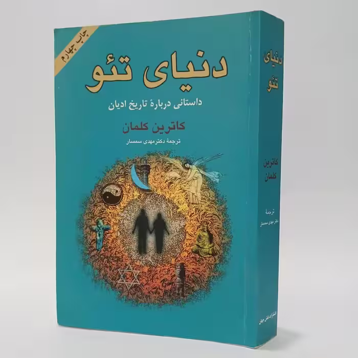 کتاب دنیای تئو اثر کاترین کلمان ترجمه مهدی سمسار
