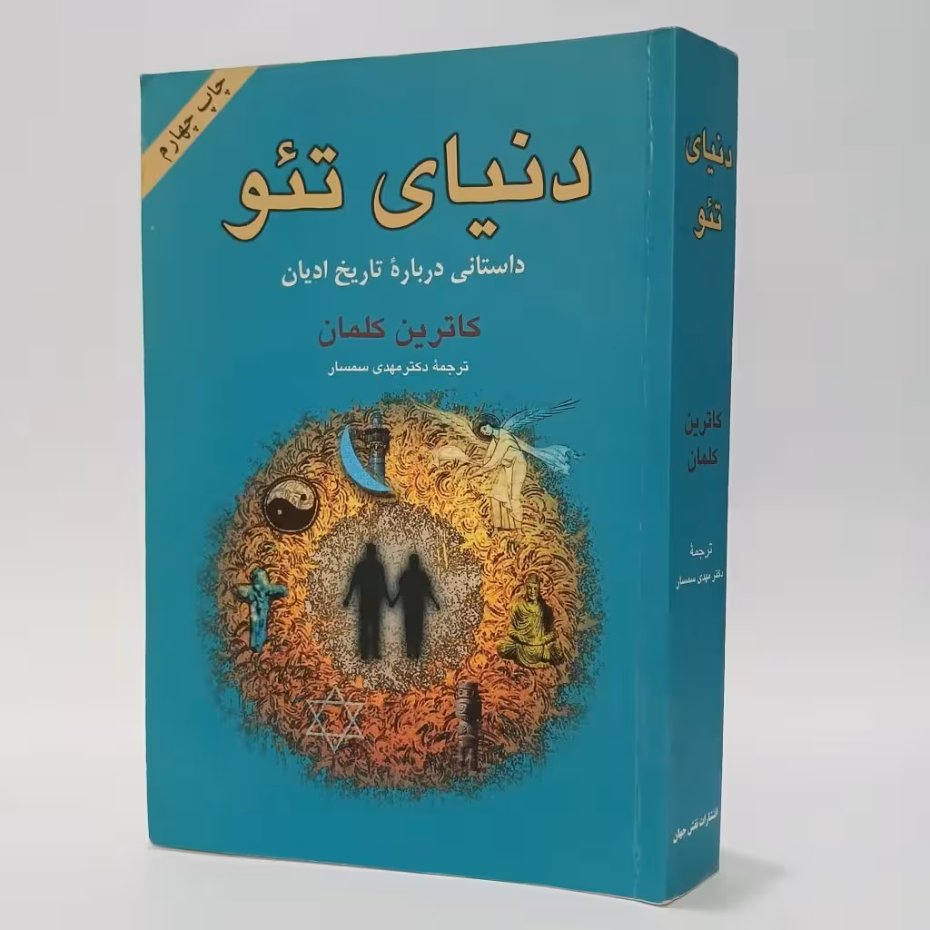 کتاب دنیای تئو اثر کاترین کلمان ترجمه مهدی سمسار