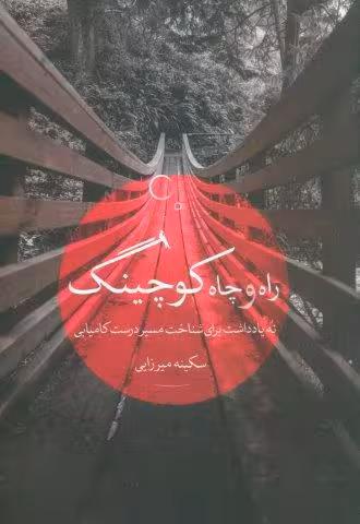 راه و چاه کوچینگ (نه یادداشت برای شناخت مسیر درست کامیابی)