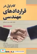 کتاب گام اول در قراردادهای مهندسی