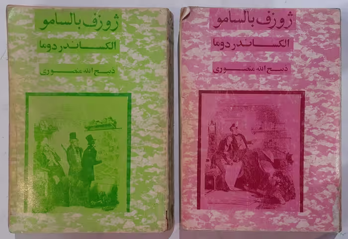 کتاب ژوزف بالسامو اثر الکساندر دوما