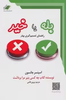 بله یا خیر (راهنمای تصمیم گیری بهتر) - کتابفروشی کوچه کتاب