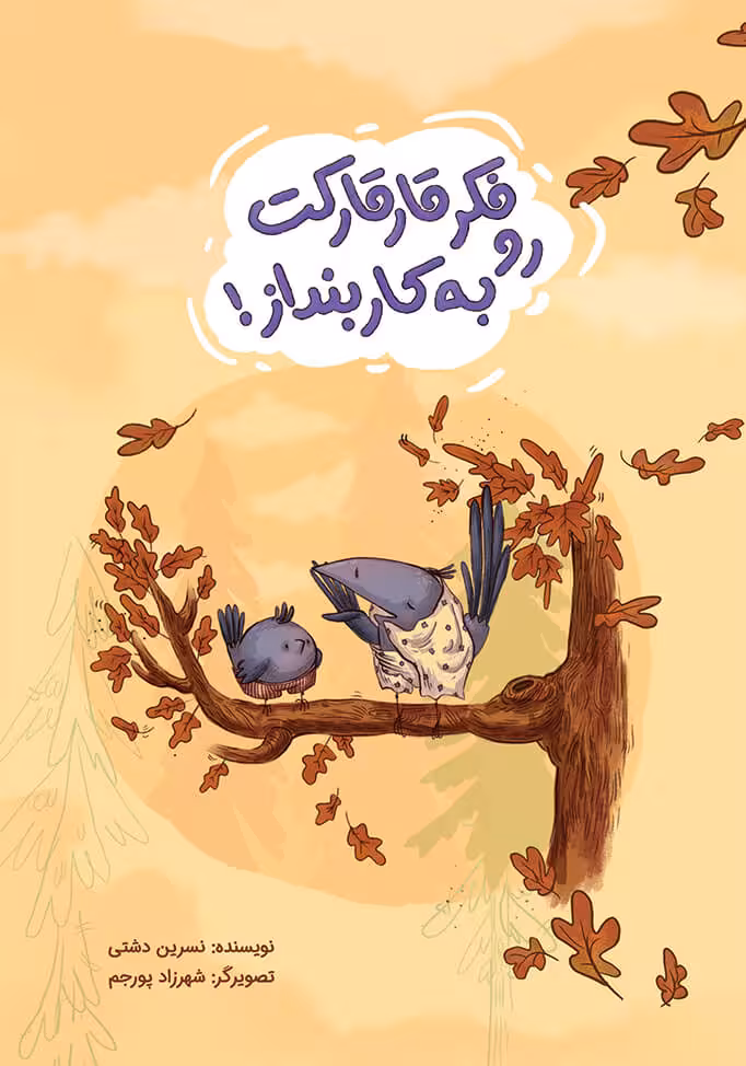 فکر قارقارکت رو به کار بنداز