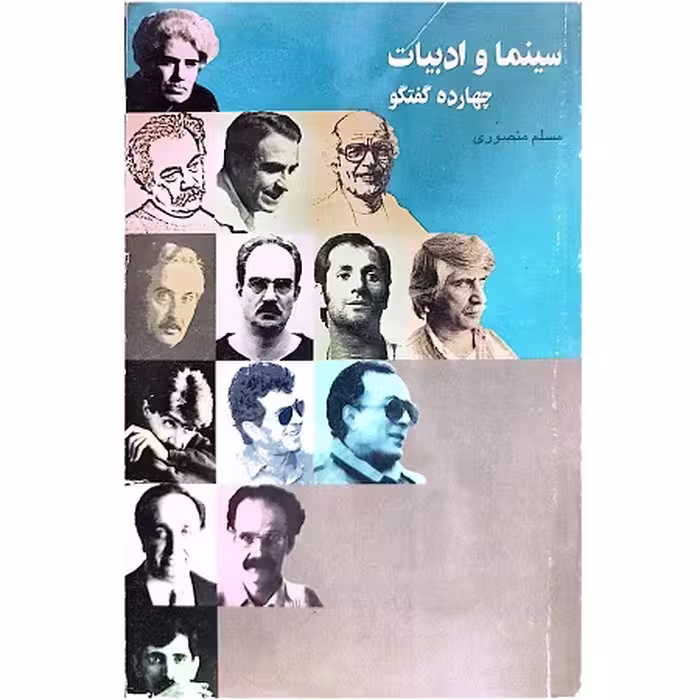 کتاب سینما و ادبیات