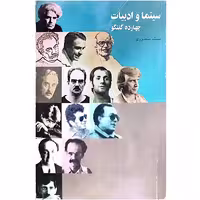 کتاب سینما و ادبیات