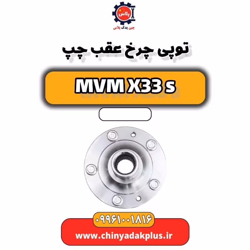 توپی چرخ عقب چپ ام وی ام X33 S