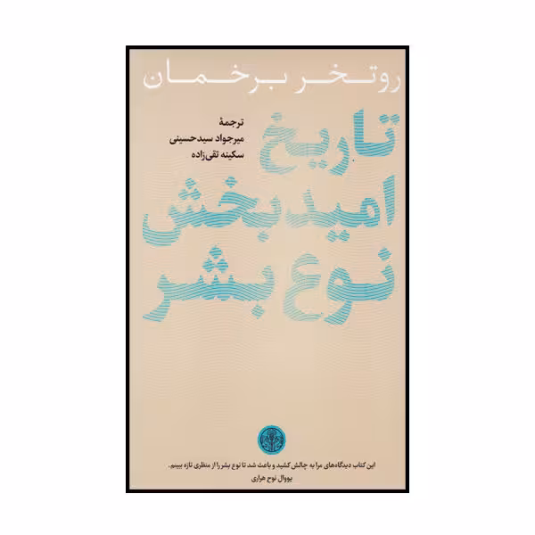 کتاب تاریخ امیدبخش نوع بشر