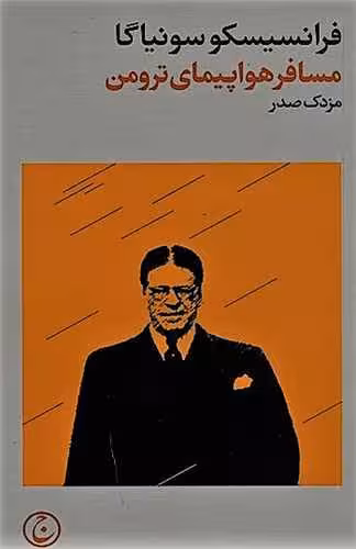 رمان مسافر هواپیمای ترومن