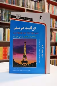 فرانسه در سفر