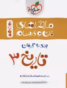 کتاب کار ماجرای بیست- تاریخ دوازدهم -خیلی سبز