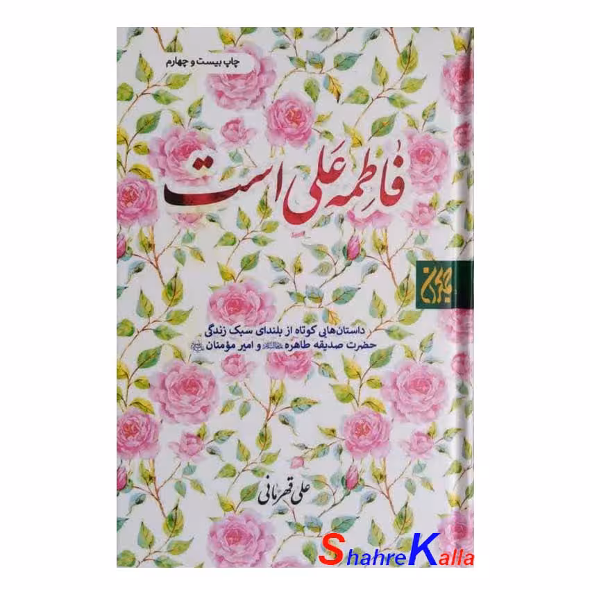کتاب فاطمه علی است اثر علی قهرمانی انتشارات کتاب جمکران
