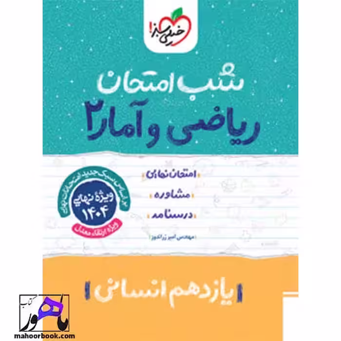شب امتحان ریاضی و آمار یازدهم خیلی سبز