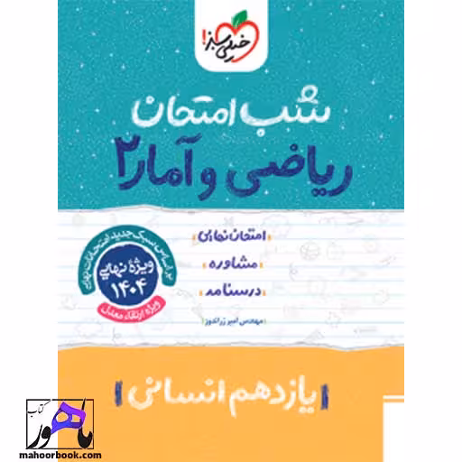شب امتحان ریاضی و آمار یازدهم خیلی سبز