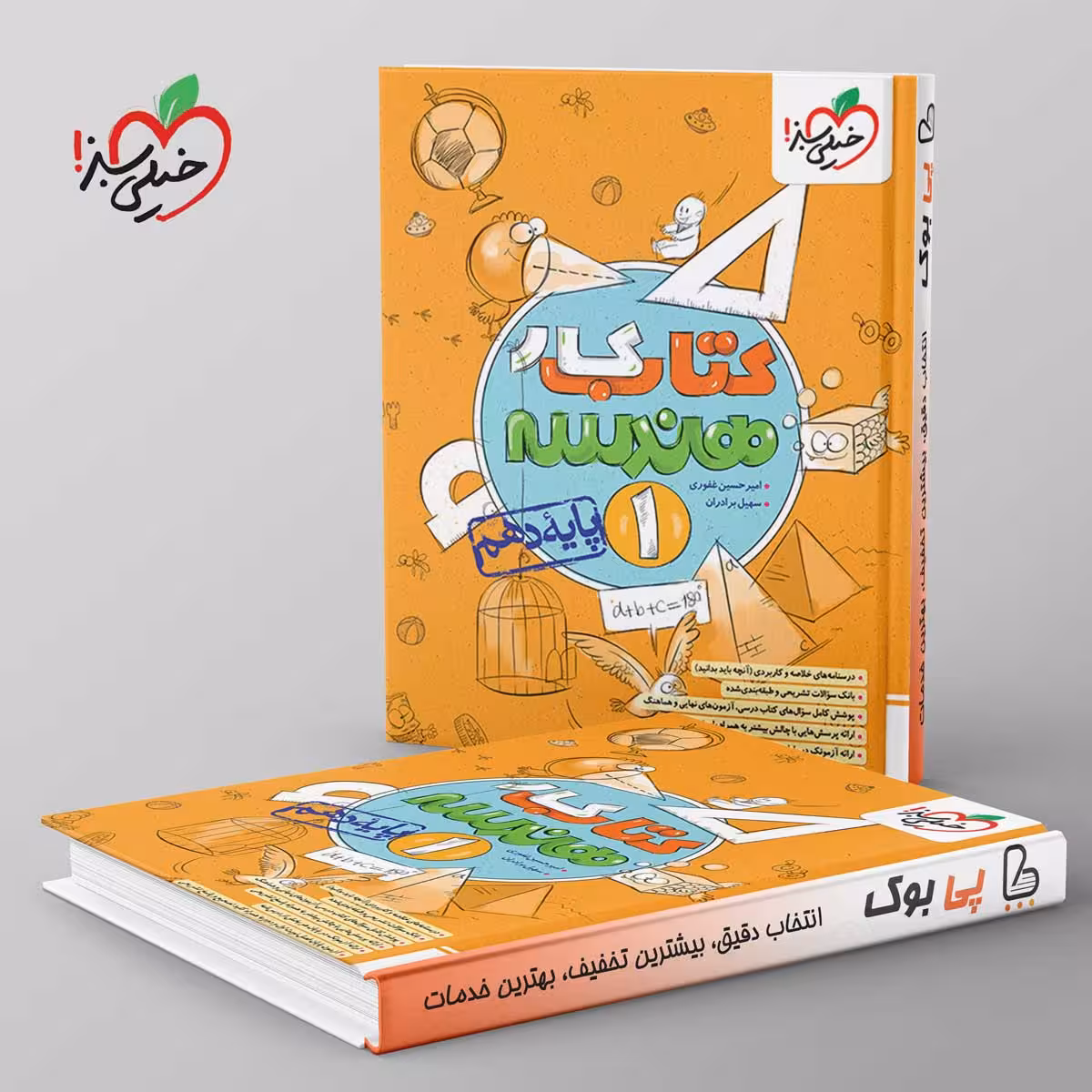 کتاب کار هندسه دهم خیلی سبز