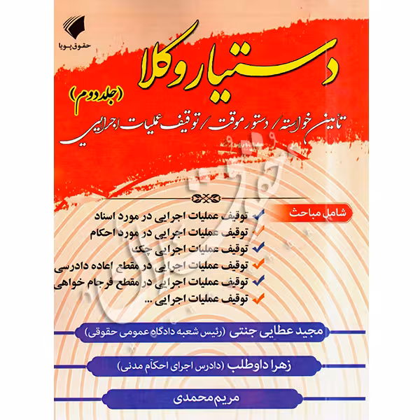 دستیار وکلا (جلد دوم) تأمین خواسته/دستور موقت/توقیف عملیات اجرایی | عطایی جنتی