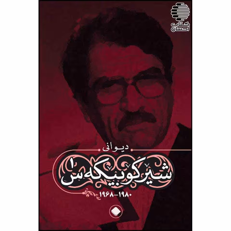 دیوانی شیرکو بیکهس 6 جلدی