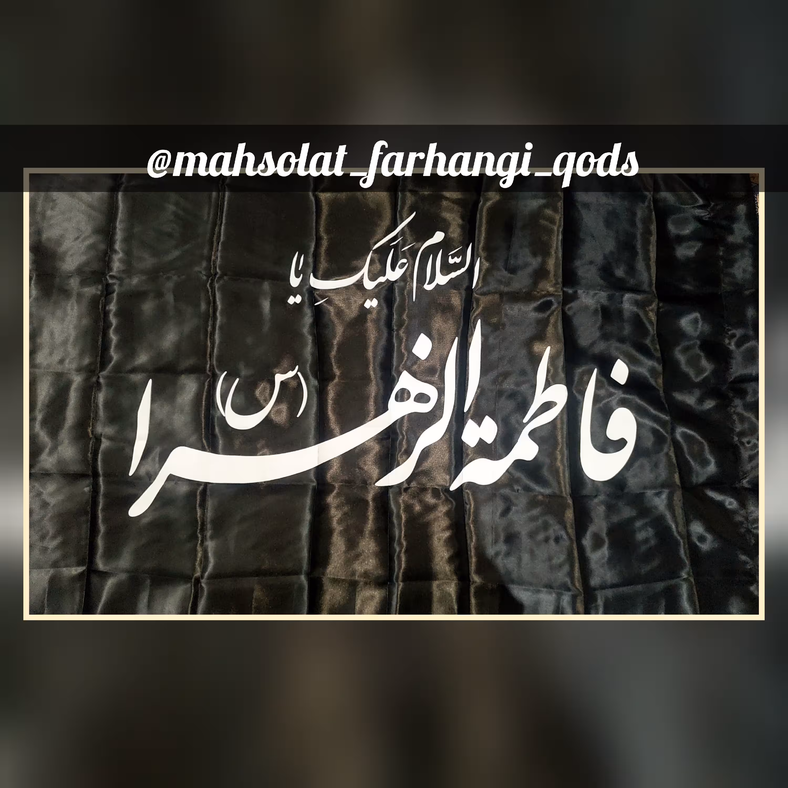 پرچم السلام علیک یا فاطمه الزهرا (س) ، ساتن اسیدی ، در پنج رنگ