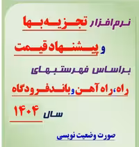 نرم افزار تجزیه بها و پیشنهاد قیمت برای فهرستبهای راه و باند فرودگاه سال 1404 و نرخ عوامل موثر سال 1404 (خروجی نرم افزار تدکار)