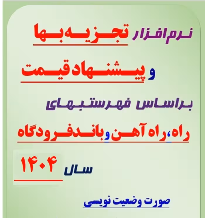 نرم افزار تجزیه بها و پیشنهاد قیمت برای فهرستبهای راه و باند فرودگاه سال 1404 و نرخ عوامل موثر سال 1404 (خروجی نرم افزار تدکار)