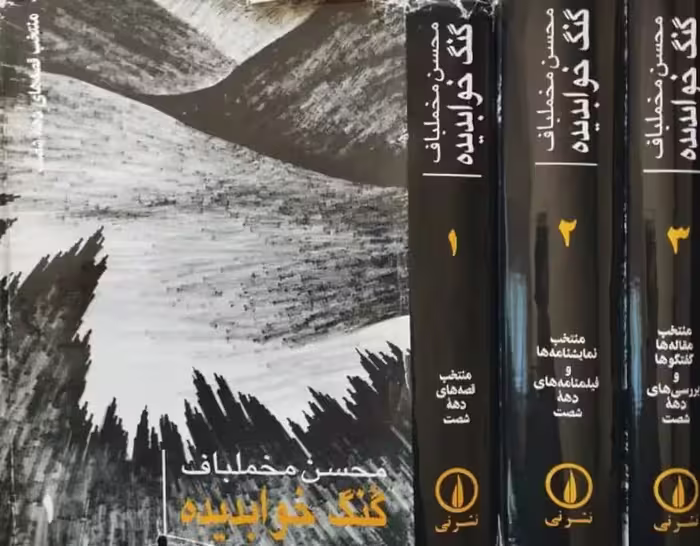 گنگ خوابدیده | محسن مخملباف