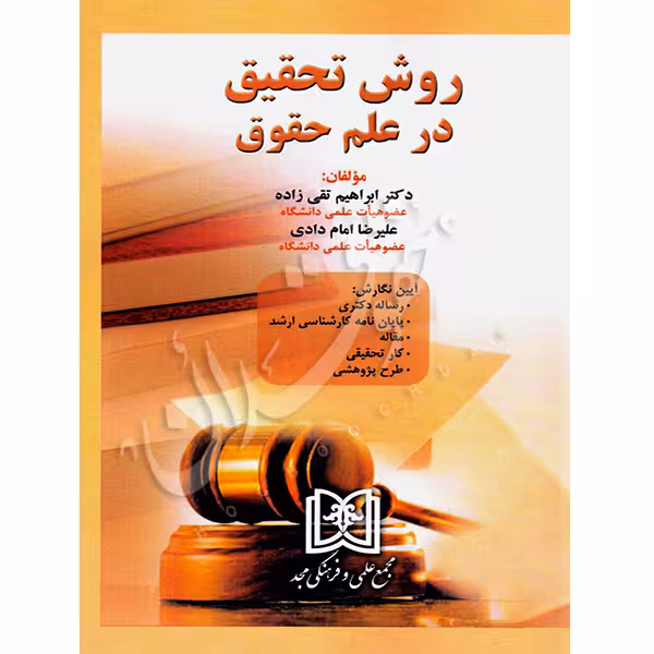 روش تحقیق در علم حقوق | دکتر تقی زاده و امام دادی