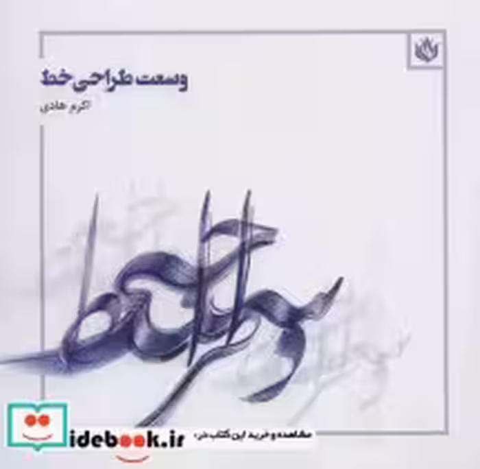 قیمت و خرید کتاب وسعت طراحی خط اثر اکرم هادی | ایده بوک