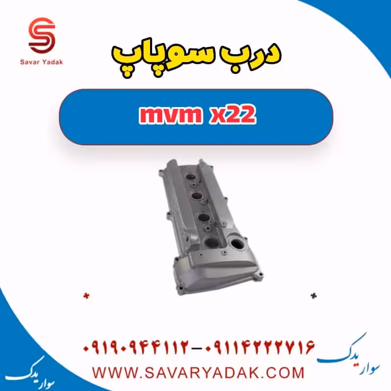 درب سوپاپ mvm x22