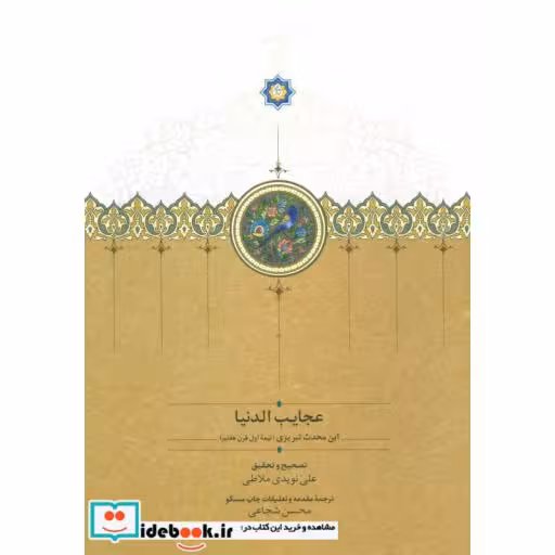 کتاب عجایب الدنیا اثر ابن محدث تبریزی