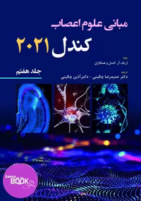 مبانی علوم اعصاب کندل 2021-جلد هفتم