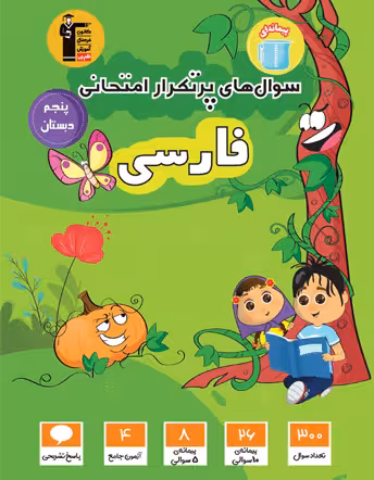 پرتکرار فارسی پنجم دبستان قلم چی