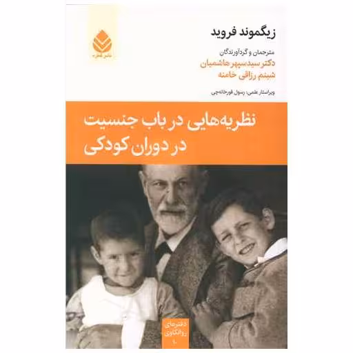 کتاب نظریه هایی در باب جنسیت در دوران کودکی اثر زیگموند فروید