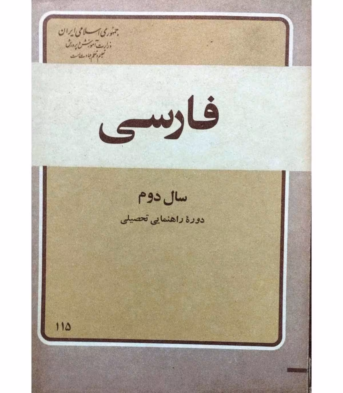 فارسی دوم دوره راهنمایی 1359
