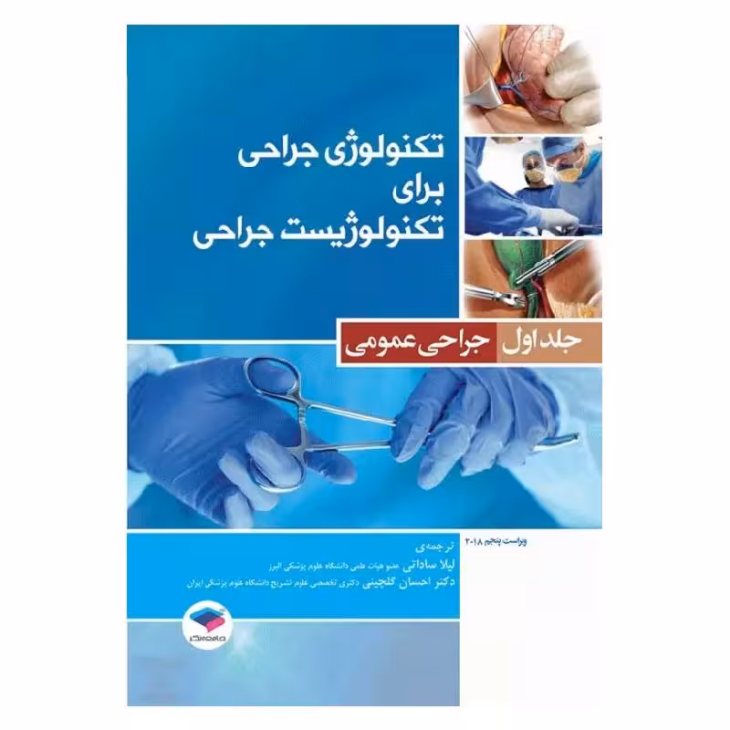 کتاب تکنولوژی جراحی برای تکنولوژیست جراحی جلد1 جراحی عمومی