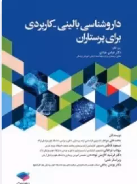 داروشناسی بالینی کاربردی برای پرستاران