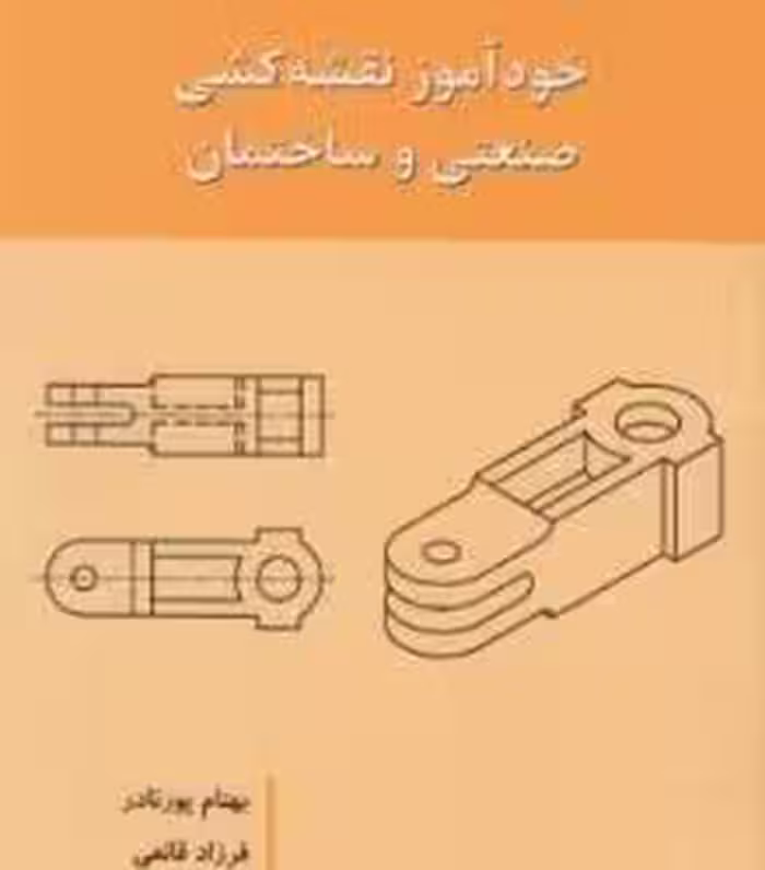 خود آموز نقشه کشی صنعتی و ساختمان - پورنادر