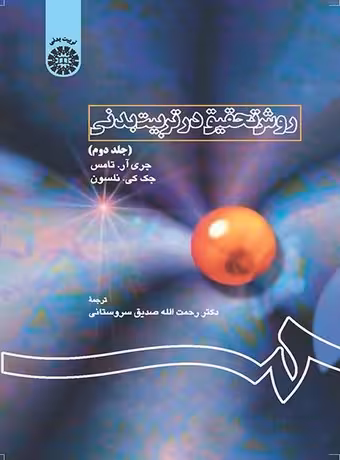 روش تحقیق در تربیت بدنی (جلد دوم)