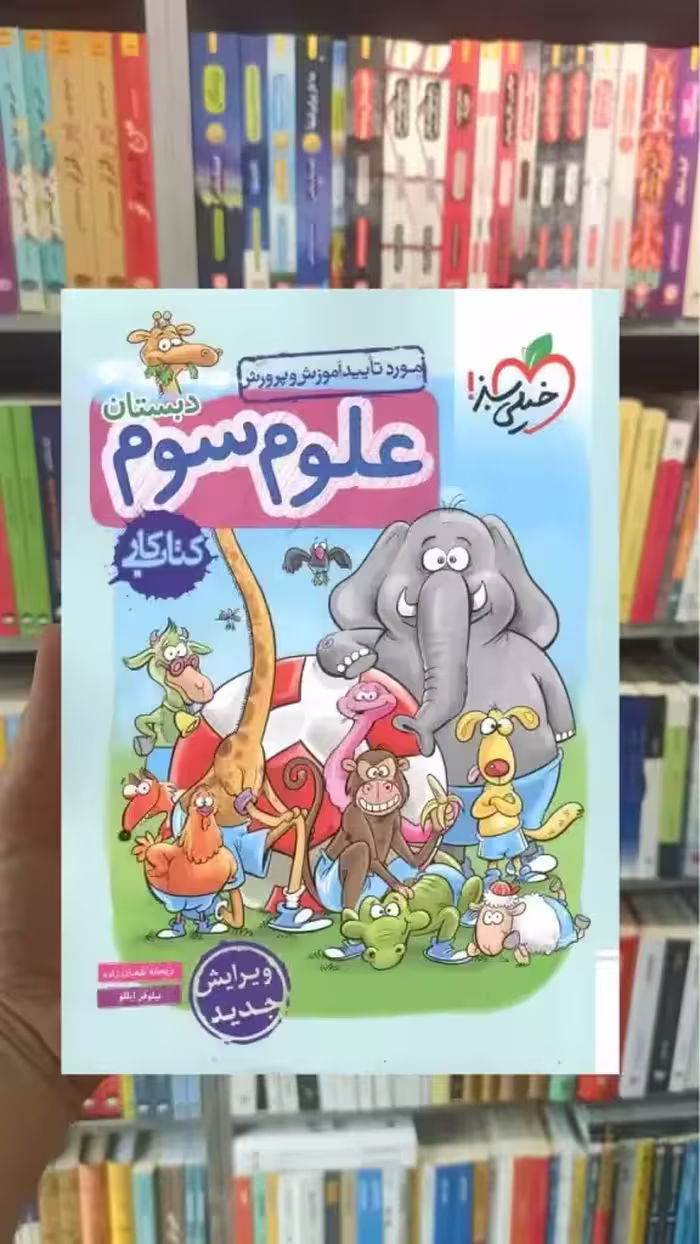کار علوم سوم دبستان خیلی سبز